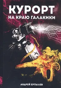 Купить Курорт на краю Галактики — Фото №1