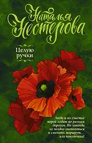 Купить Целую ручки — Фото №1