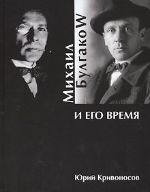 Купить Михаил Булгаков и его время — Фото №1