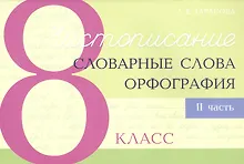 Купить Чистописание - словарные слова - орфография. 8 класс. Часть 2 — Фото №1