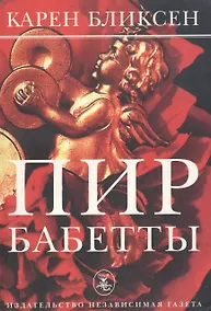 Купить Пир Бабетты — Фото №1