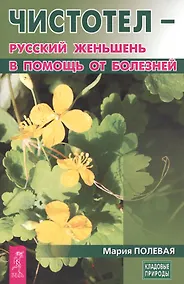 Купить Чистотел - русский женьшень в помощь от болезней — Фото №1