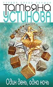 Купить Один день, одна ночь : роман — Фото №1