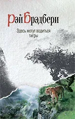 Купить Здесь могут водиться тигры : рассказы : [пер. с анг.] — Фото №1