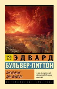 Купить Последние дни Помпей — Фото №1