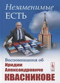 Купить Незаменимые есть: Воспоминания об Иридии Александровиче Квасникове — Фото №1