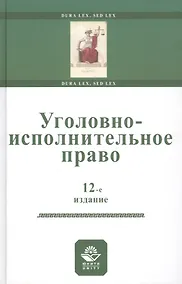 Купить Уголовно-исполнительное право. Учебное пособи — Фото №1