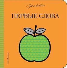 Купить Первые слова — Фото №1
