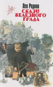 Купить Сказы железного града — Фото №1