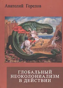 Купить Глобальный неоколониализм в действии — Фото №1