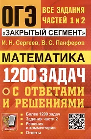 Купить ОГЭ. Математика. 1200 задач. Все задания частей 1 и 2. Решения и комментарии. Ответы — Фото №1
