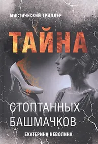 Купить Тайна стоптанных башмачков. Мистический триллер — Фото №1
