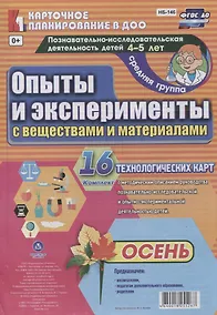 Купить Познавательно-исследовательская деятельность детей. Опыты и эксперименты с веществами и материалами. Осень. Средняя група (от 4 до 5 лет): 16 карт — Фото №1
