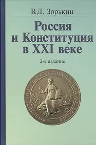 Купить Россия и Конституция в XXI веке - 2-е изд. — Фото №1