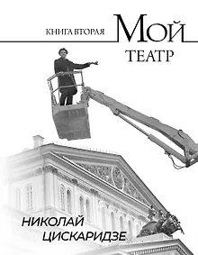 Купить Мой театр. Книга вторая — Фото №1