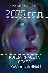 Купить 2075 год: Когда красота стала преступлением — Фото №1