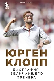 Купить Юрген Клопп. Биография величайшего тренера — Фото №1