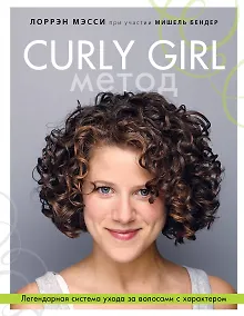 Купить Curly Girl Метод. Легендарная система ухода за волосами с характером — Фото №1