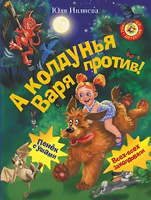 Купить А колдунья Варя — против! — Фото №1