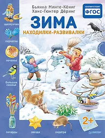 Купить Зима. Находилки-развивалки 2+ — Фото №1
