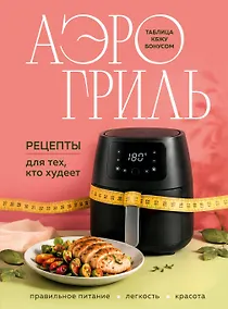 Купить Аэрогриль. Рецепты для тех, кто худеет — Фото №1