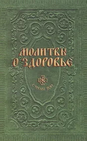 Купить Молитвы о здоровье — Фото №1