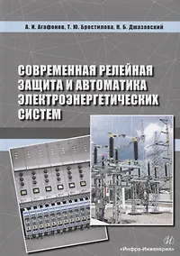 Купить Современная релейная защита и автоматика электроэнергетических систем. Учебное пособие — Фото №1