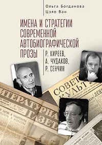 Купить Имена и стратегии современной автобиографической прозы (Р. Киреев, А. Чудаков, Р. Сенчин) — Фото №1