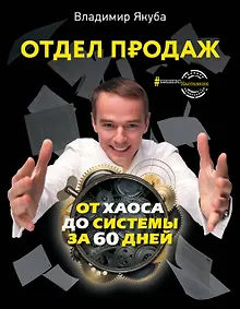 Купить Отдел продаж: от хаоса до системы за 60 дней — Фото №1