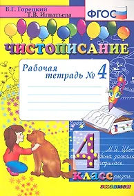 Купить Чистописание. Рабочая тетрадь № 4: 4 класс. 4 -е изд. — Фото №1
