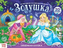 Купить Книга-панорамка «Золушка. По мотивам сказки Шарля Перро» — Фото №1