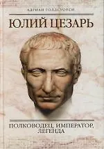 Купить Юлий Цезарь — Фото №1