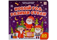 Купить Новый год разных стран: книжка с окошками — Фото №1