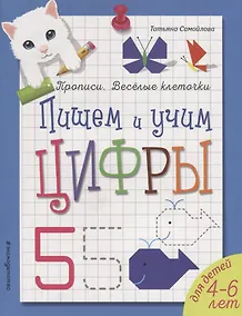 Купить Пишем и учим цифры — Фото №1