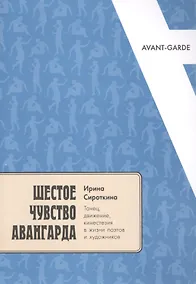 Купить Шестое чувство авангарда: танец, движение, кинестезия в жизни поэтов и художников — Фото №1