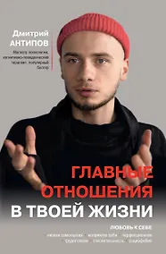 Купить Главные отношения в твоей жизни: любовь к себе — Фото №1