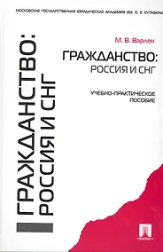 Купить Гражданство: Россия и СНГ: учебно-практическое пособие — Фото №1