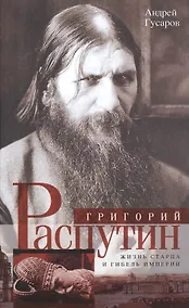 Купить Григорий Распутин. Жизнь старца и гибель империи — Фото №1