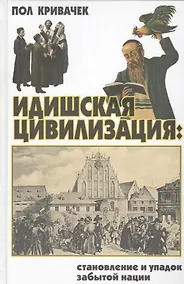 Купить Идишская цивилизация: становление и упадок забытой нации. — Фото №1