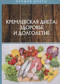 Купить Кремлевская диетa: здоровье и долголетие — Фото №1