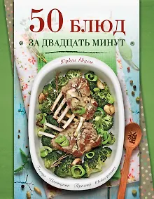 Купить 50 блюд за двадцать минут — Фото №1