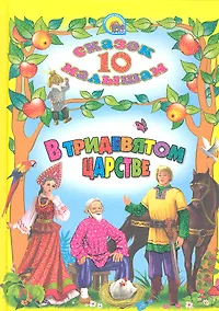 Купить В Тридевятом царстве — Фото №1