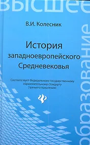 Купить История западноевропейского Средневековья: учебное пособие — Фото №1
