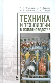 Купить Техника и технологии в животноводстве. Учебн. пос., 1-е изд. — Фото №1