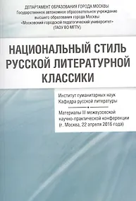 Купить Национальный стиль русской литературной классики Материалы 3 межвузовской… (м) Васильев — Фото №1