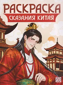 Купить Сказания Китая: книжка-раскраска — Фото №1