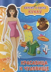 Купить Вырезалки А4. Красавица и чудовище — Фото №1