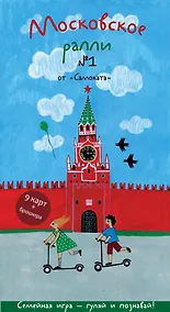 Купить Виммельбух. Московское ралли. Выпуск №1 от "Самоката" — Фото №1