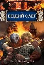 Купить Вещий Олег — Фото №1