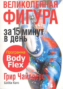 Купить Великолепная фигура за 15 минут в день — Фото №1